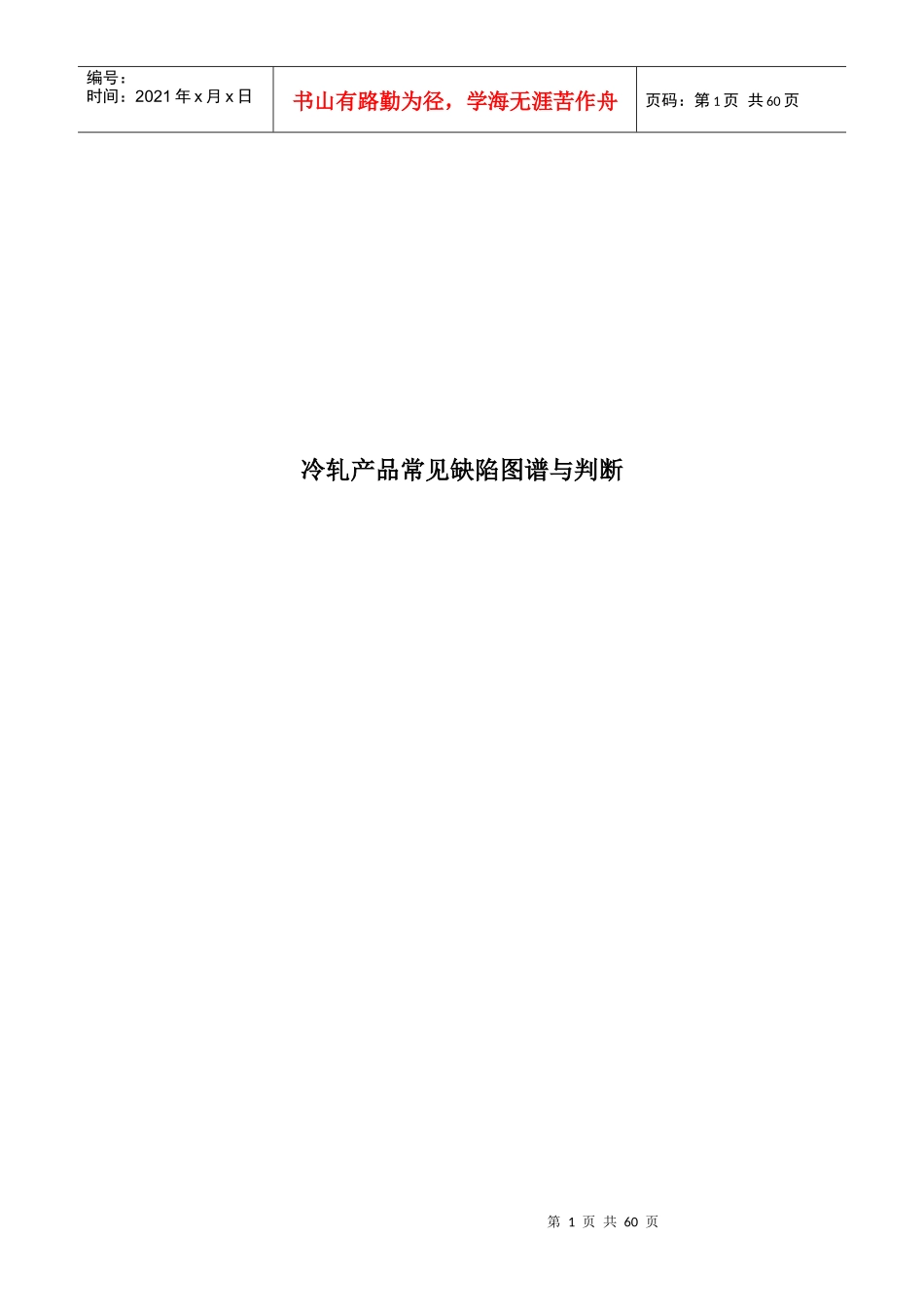 冷轧产品常见缺陷图谱与判断（DOC40页）_第1页