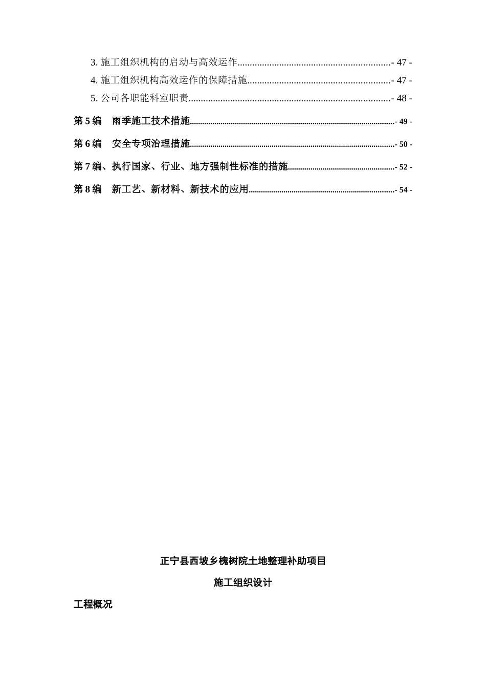 土地整理工程施工组织设计中标用蒿咀铺一标段_第3页
