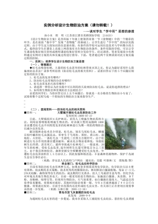 实例分析设计生物防治方案(请勿转载)