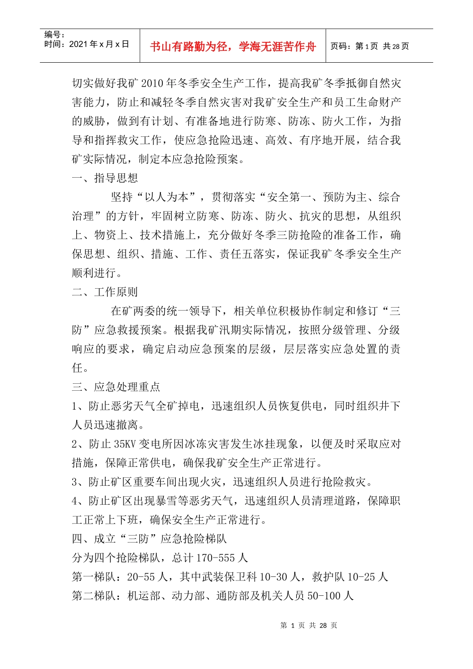 冬季三防应急预案_第2页