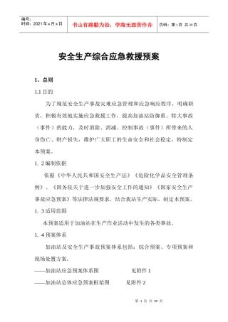 加油站综合应急预案