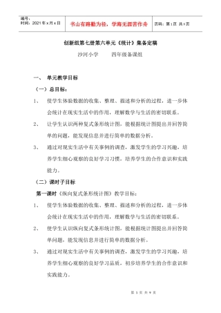 创新组第七册第六单元统计集备定稿