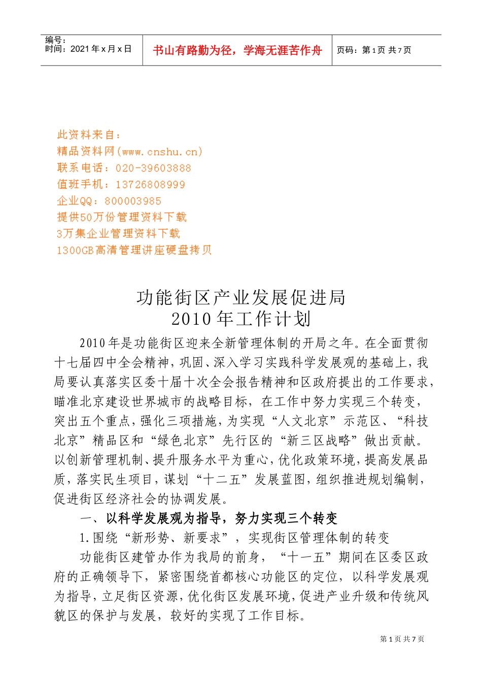 功能街区产业发展促进局年度工作计划_第1页