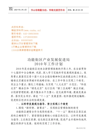功能街区产业发展促进局年度工作计划