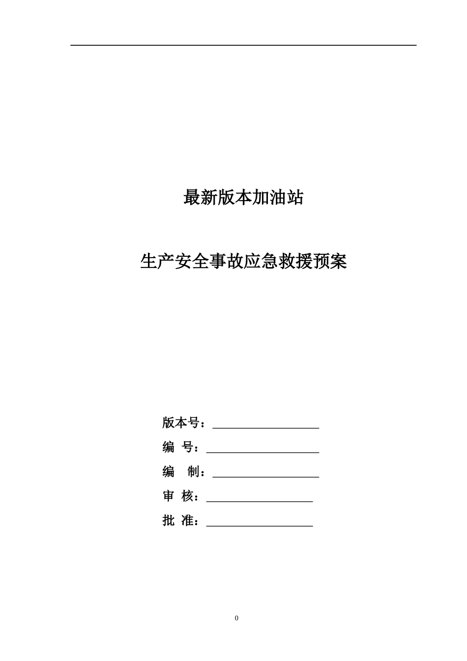 加油站生产安全事故应急救援预案_第1页