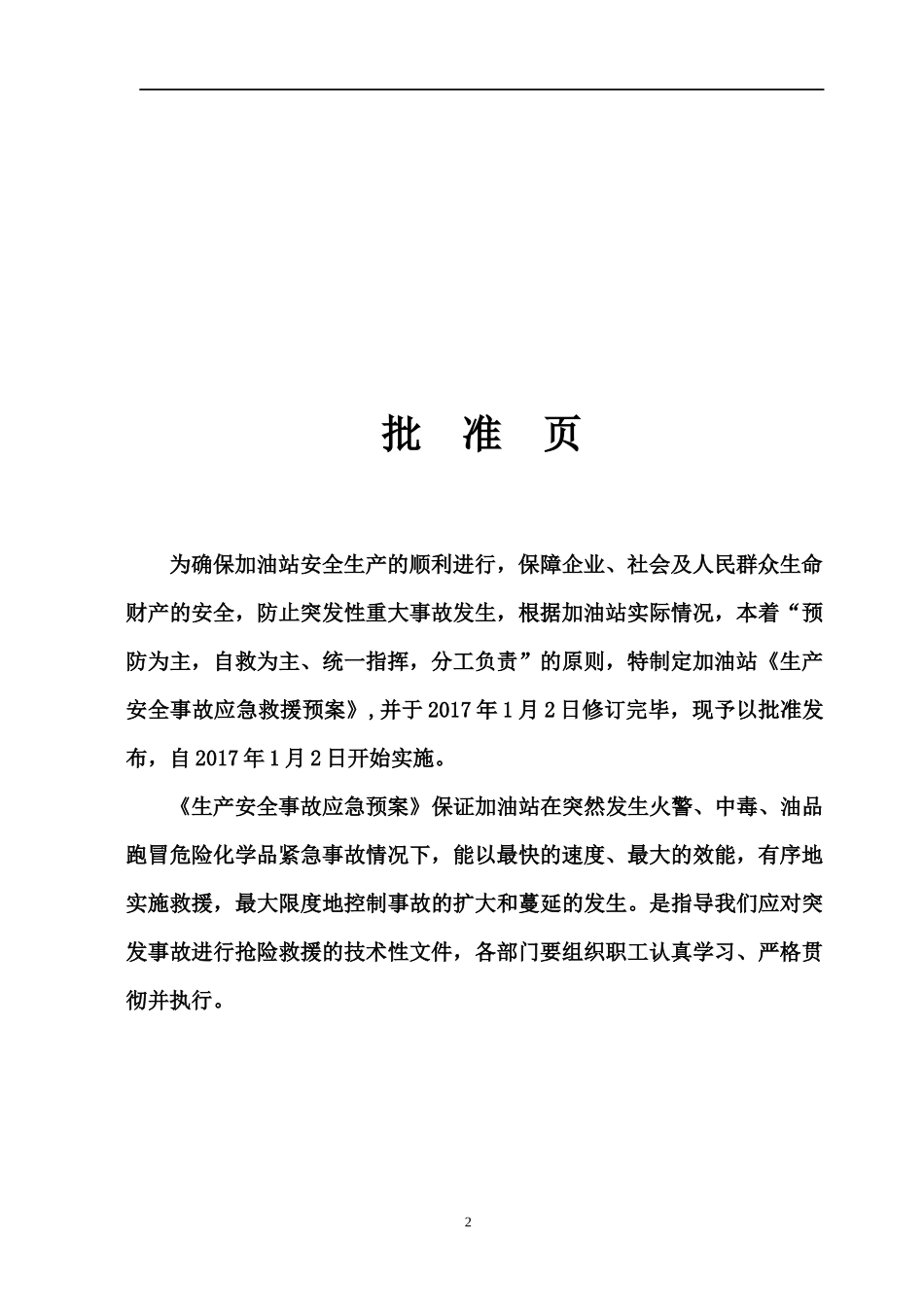 加油站生产安全事故应急救援预案_第3页