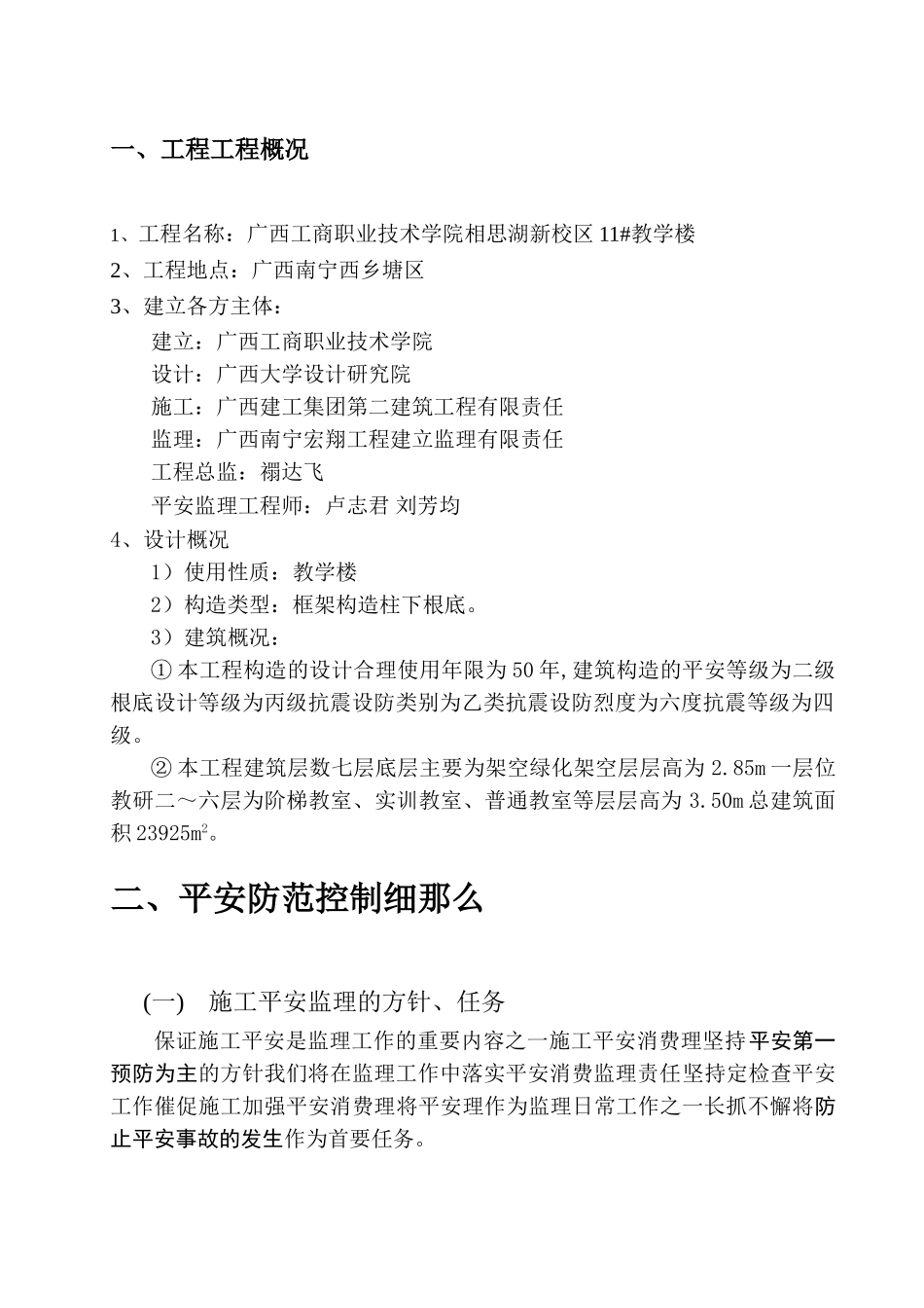 广西工商职业技术学院相思湖校区教学楼安全监理细则_第3页