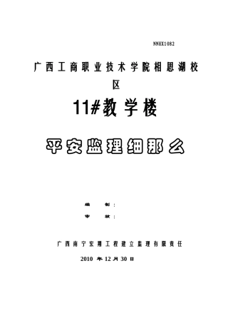 广西工商职业技术学院相思湖校区教学楼安全监理细则
