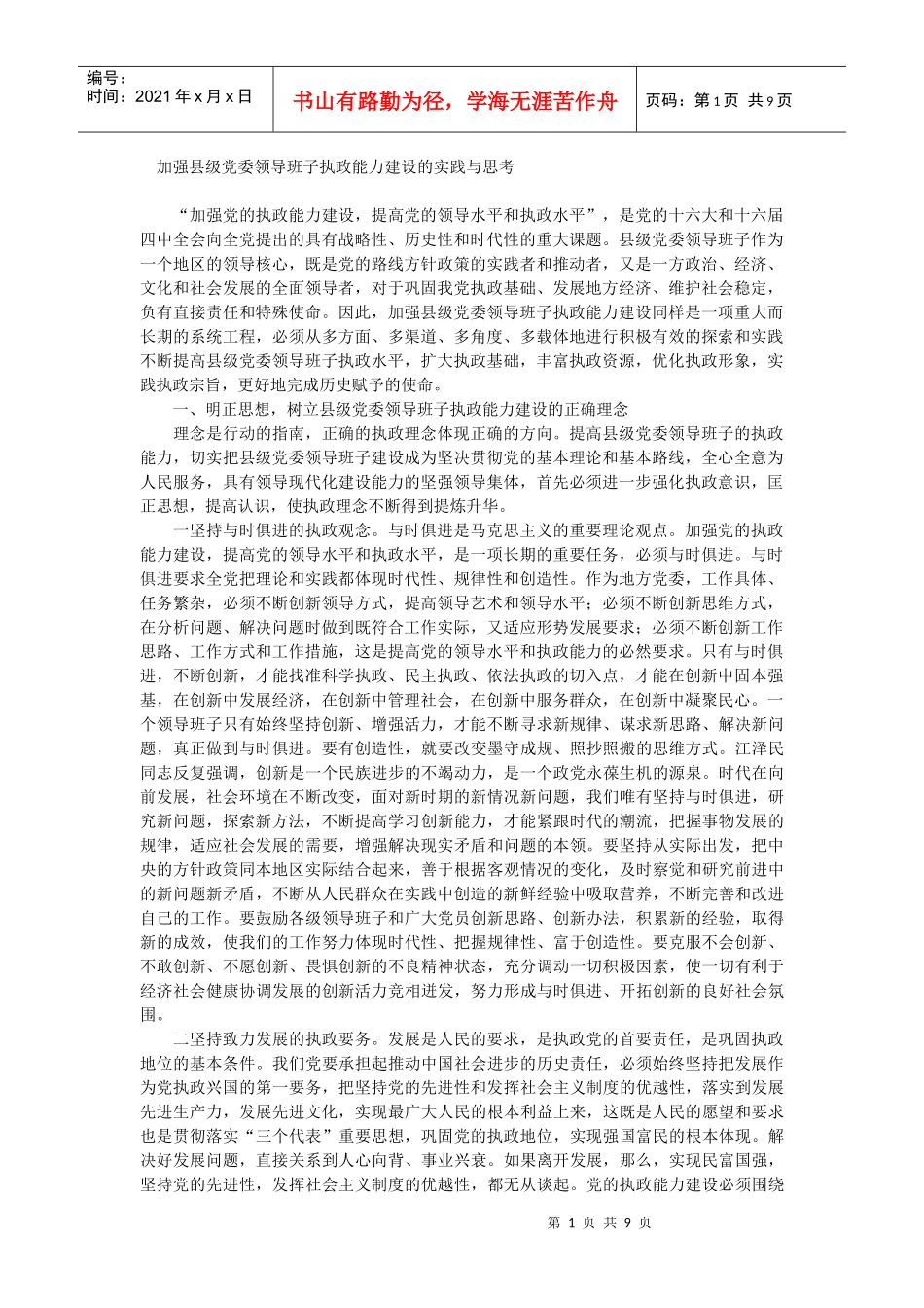 加强县级党委领导班子执政能力建设的实践与思考_第1页