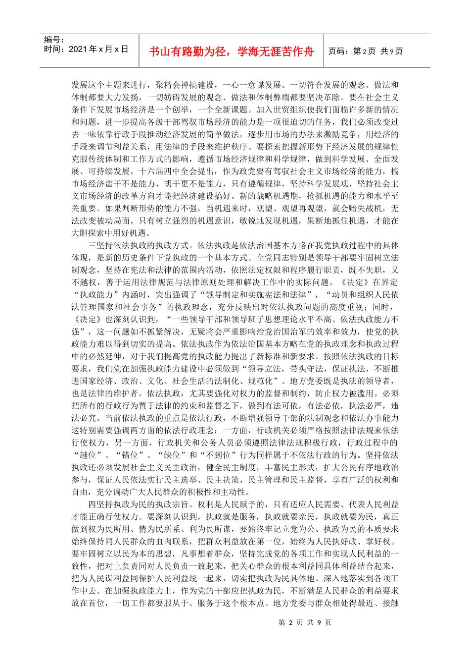 加强县级党委领导班子执政能力建设的实践与思考_第2页