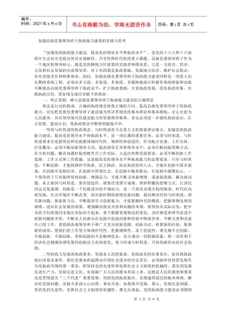 加强县级党委领导班子执政能力建设的实践与思考