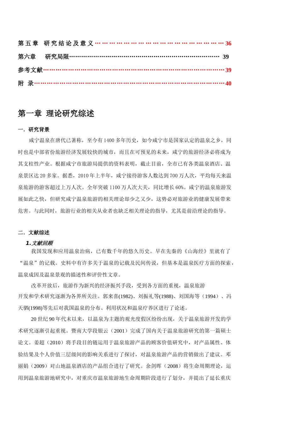 咸宁温泉酒店客人旅游体验满意度研究-终结版1111_第3页