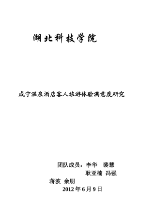 咸宁温泉酒店客人旅游体验满意度研究-终结版1111