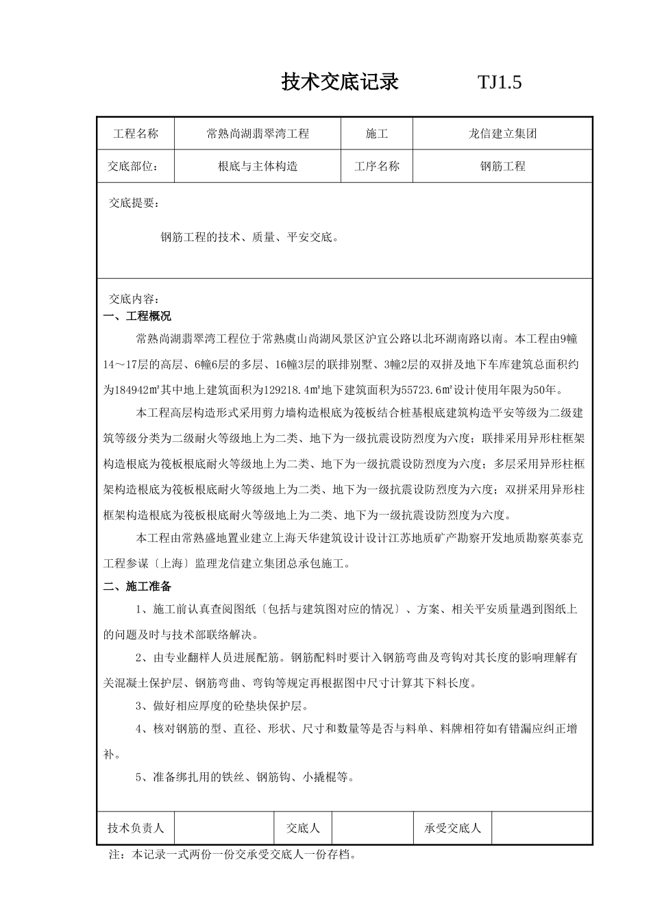 基础与主体结构钢筋工程技术交底_第1页