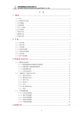 创业计划书案例--产品类--南大无醇酒创业完全版