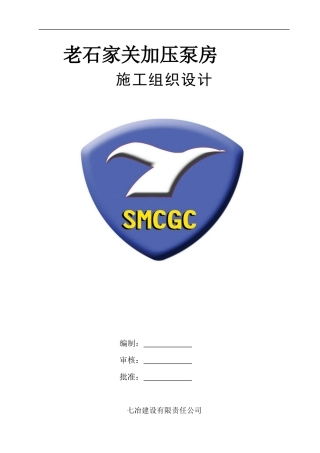 加压泵房施工组织设计方案