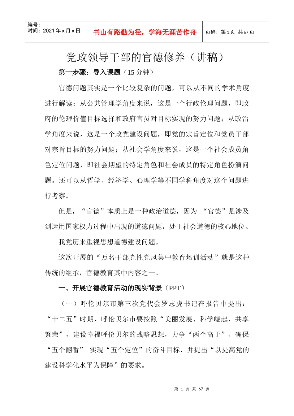 加强党员领导干部的官德修养(讲课稿)_第1页