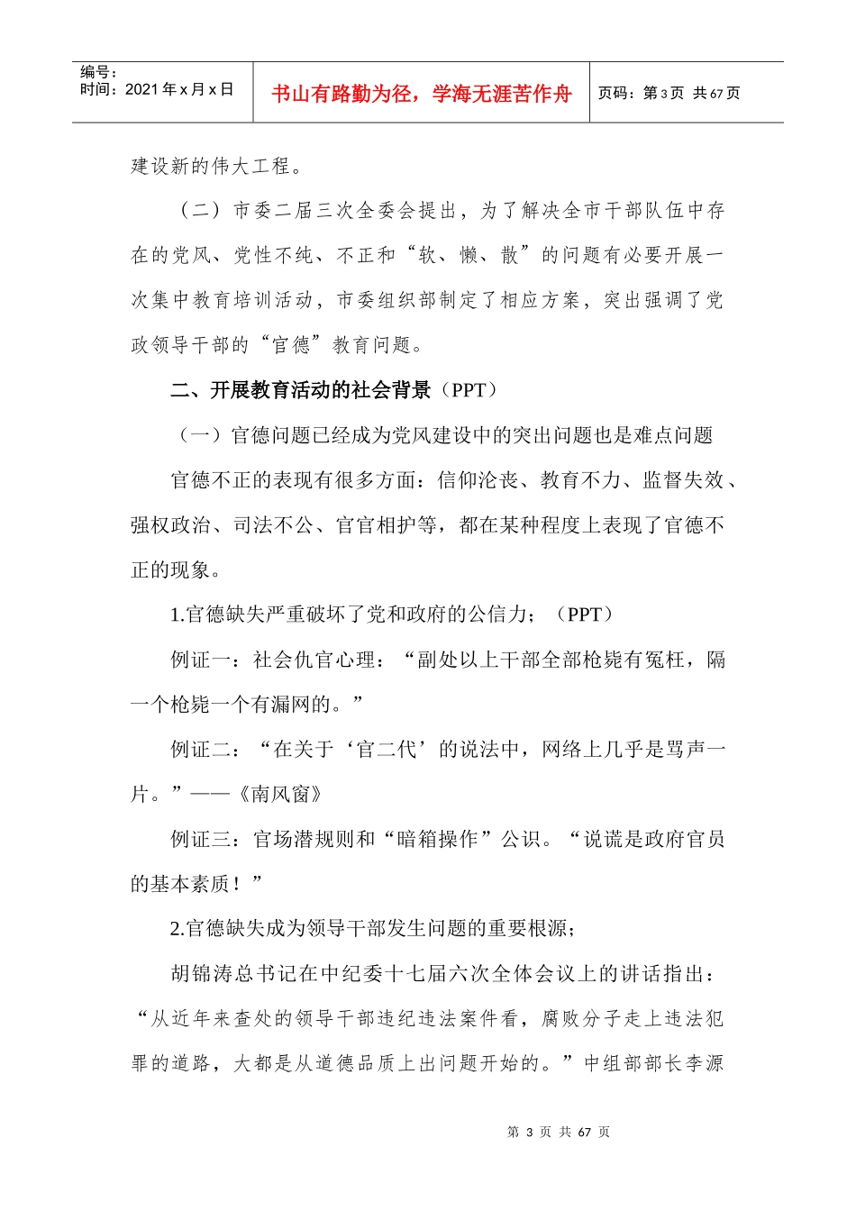 加强党员领导干部的官德修养(讲课稿)_第3页