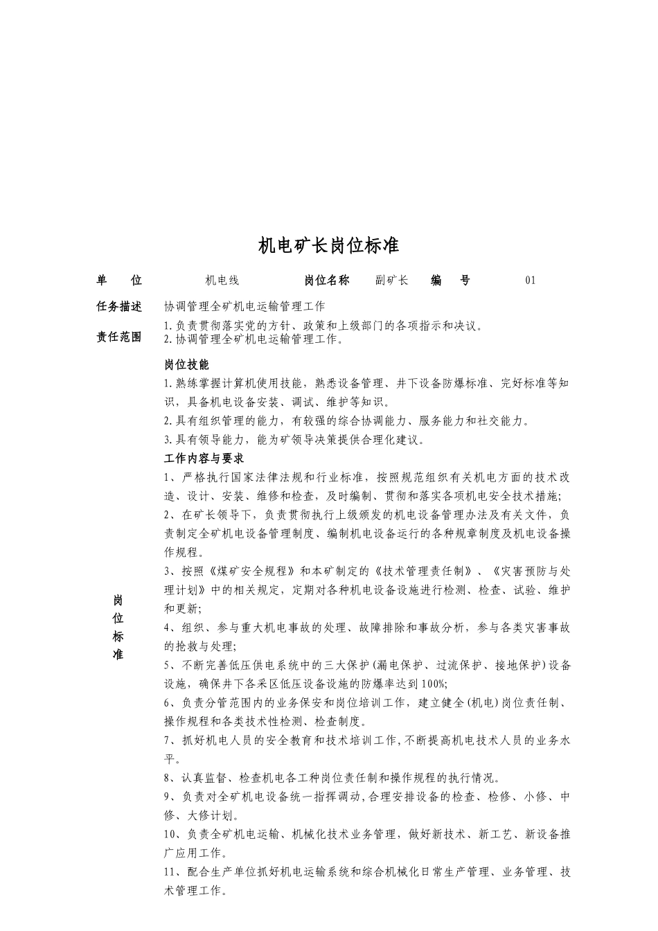 山矿机电战线岗位标准概述_第2页