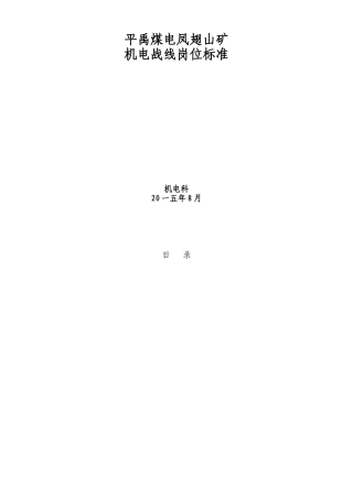 山矿机电战线岗位标准概述