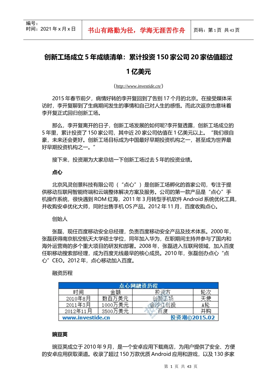 创新工场成立5年成绩清单累计投资150家公司20家估值超_第1页