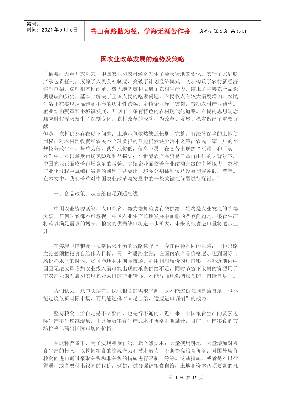 农业改革发展的趋势及策略_第1页