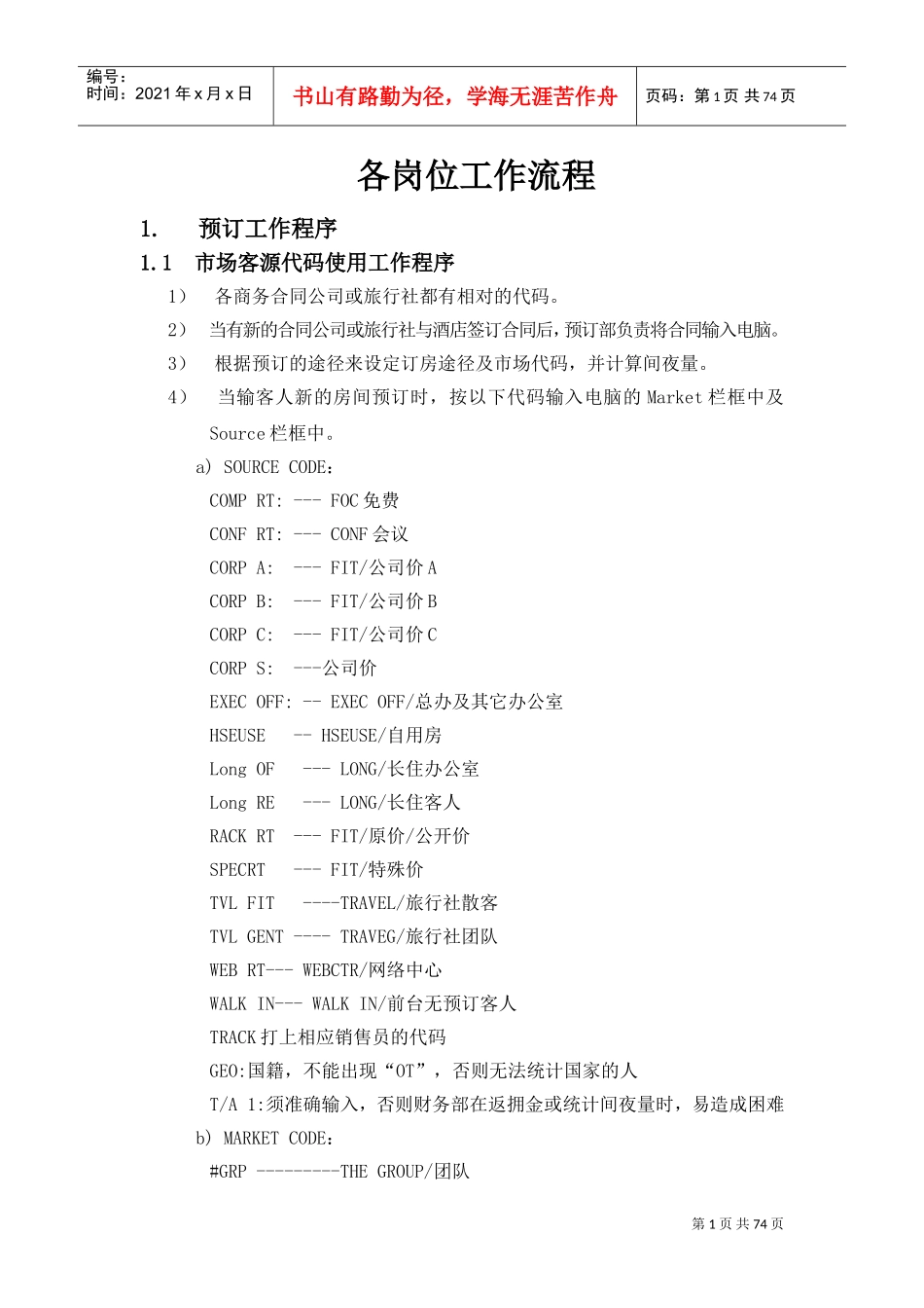 前厅部各岗工作流程(DOC83页)_第1页