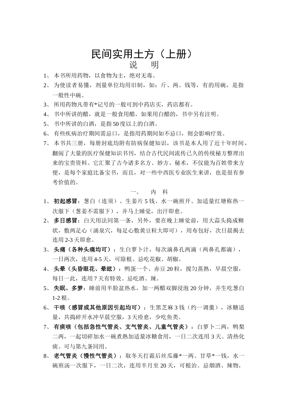 我国民间中药土方教材_第1页