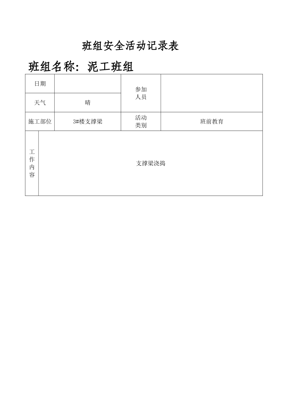 3#楼支撑梁泥工班组安全活动记录表_第1页