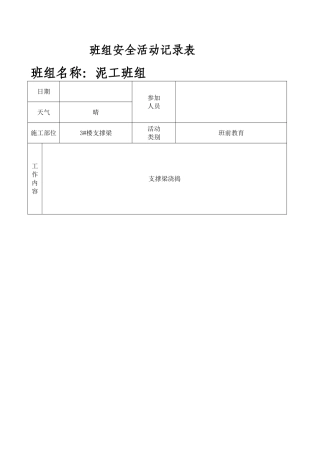 3#楼支撑梁泥工班组安全活动记录表
