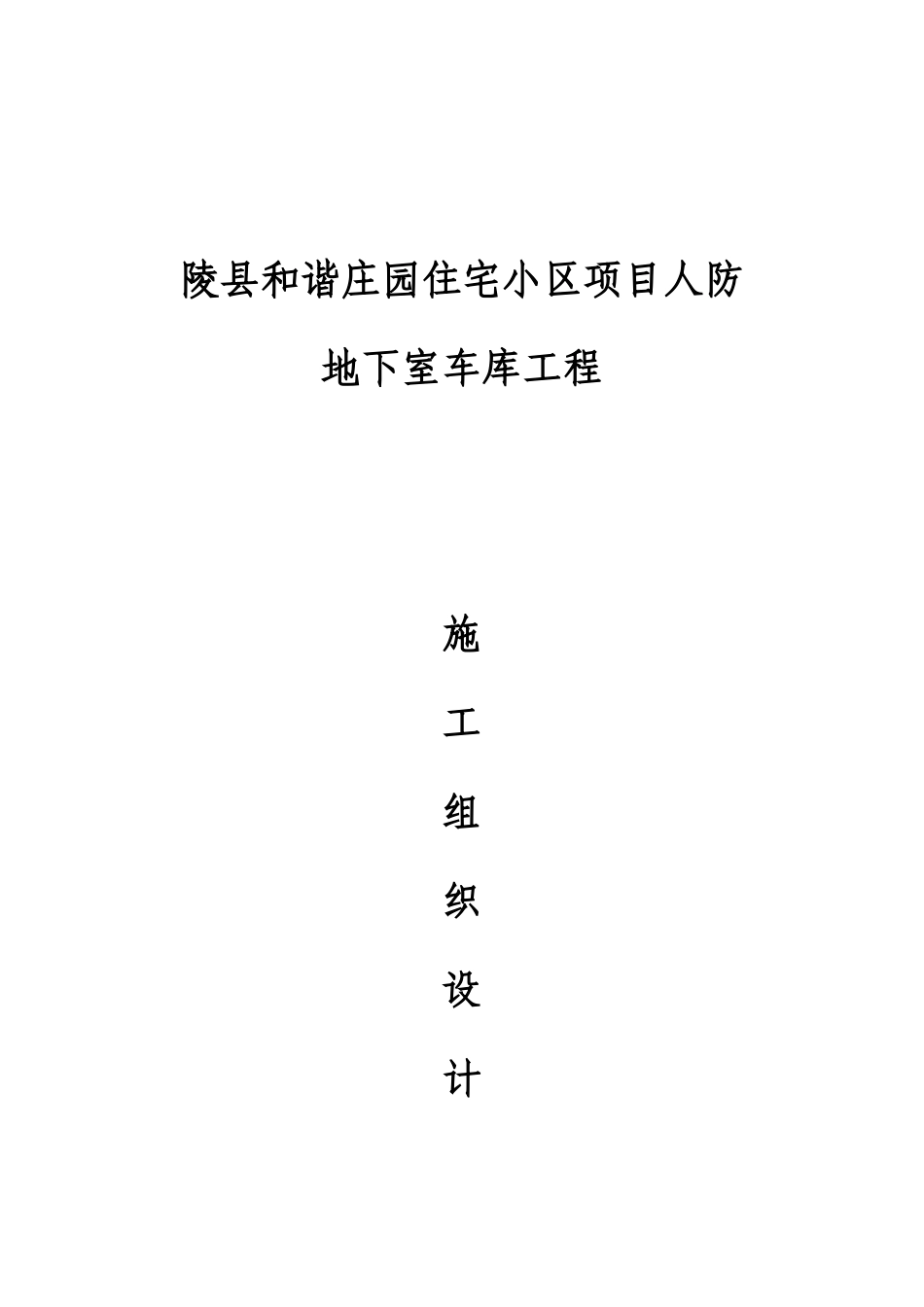 地下车库人防工程施工组织设计(91页)_第1页