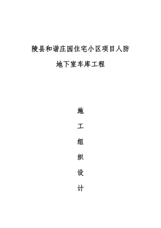 地下车库人防工程施工组织设计(91页)
