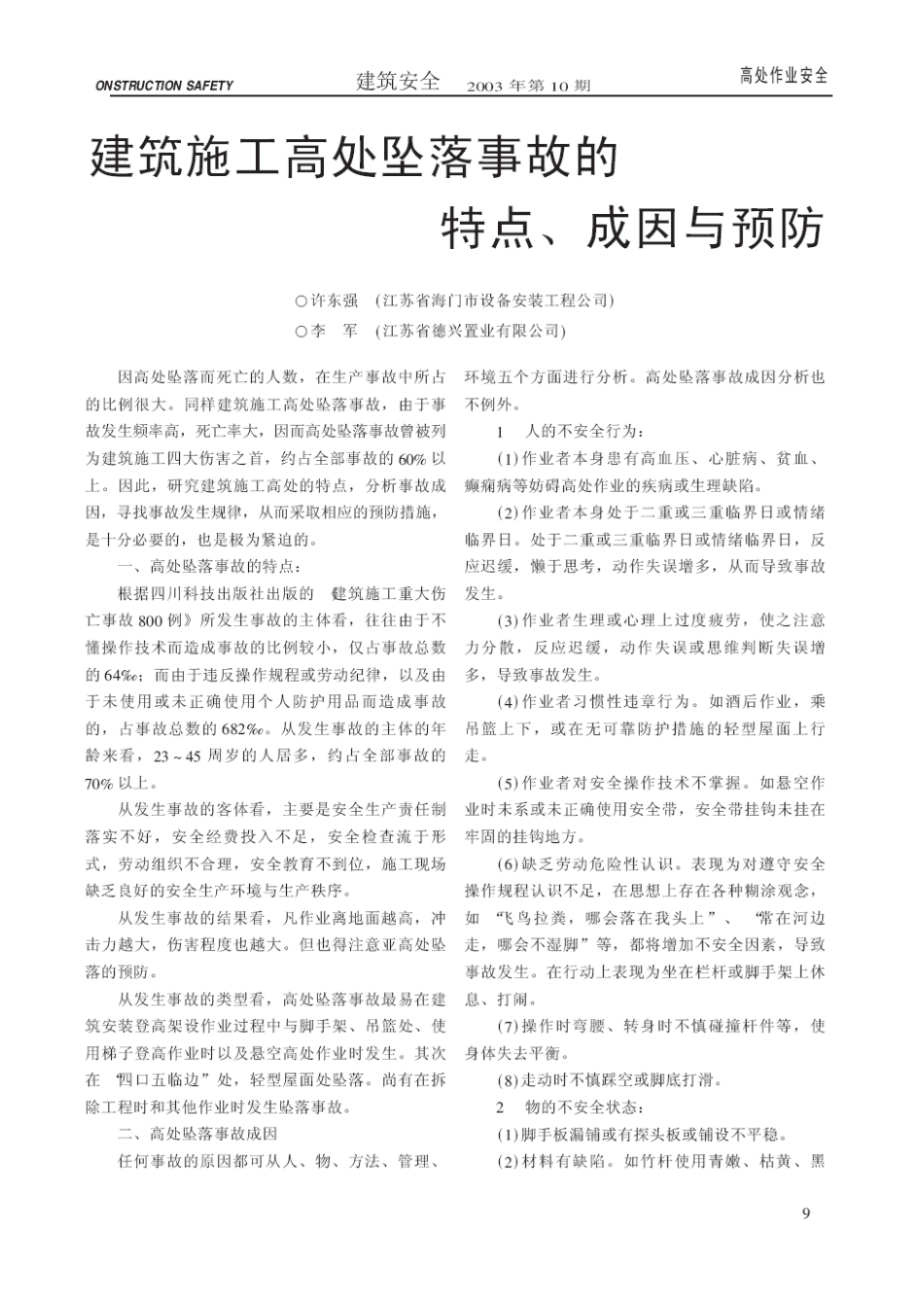建筑施工高处坠落事故的特点、成因与预防(摘录自《建筑安全》03年10期第9-11页)_第1页