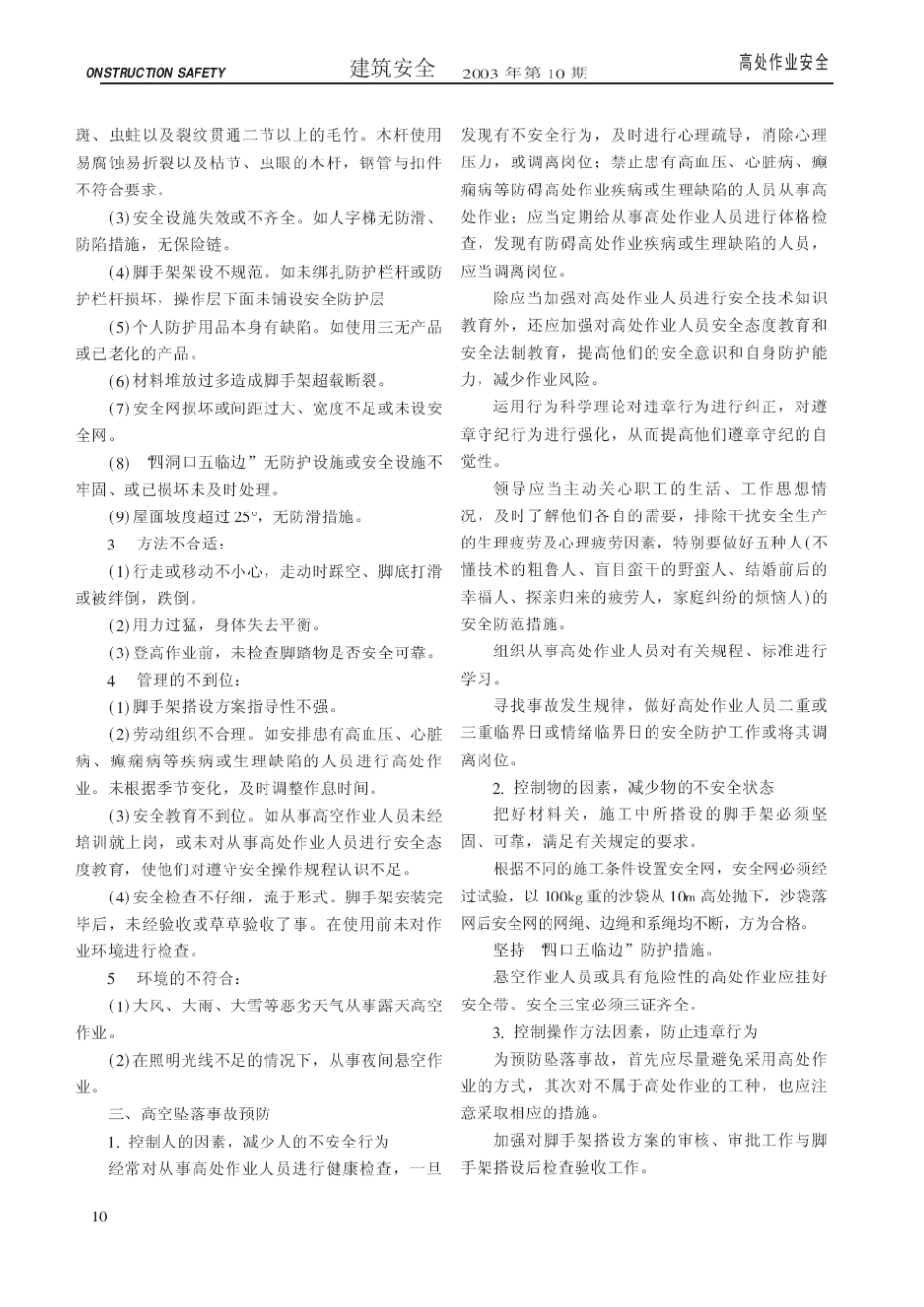 建筑施工高处坠落事故的特点、成因与预防(摘录自《建筑安全》03年10期第9-11页)_第2页