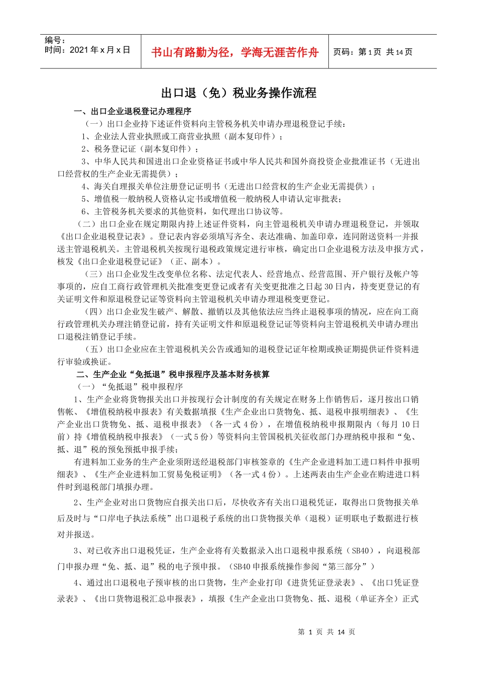 出口退(免)税业务操作流程_第1页