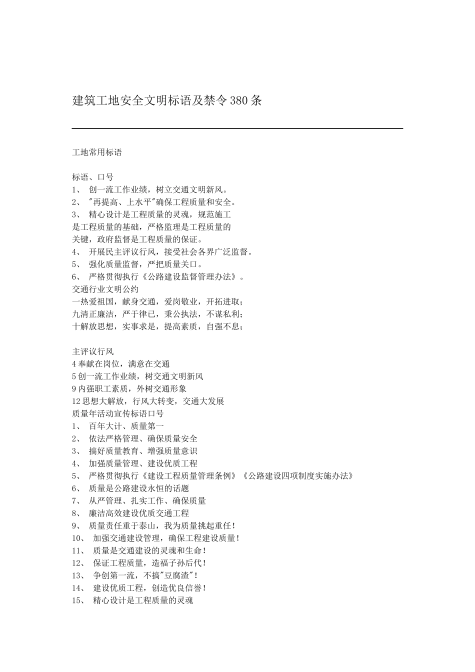 建筑工地安全文明标语及禁令380条_第1页