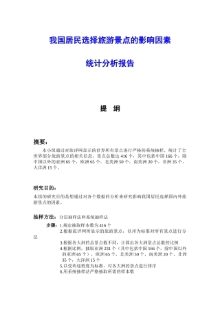 我国居民选择旅游景点分析报告