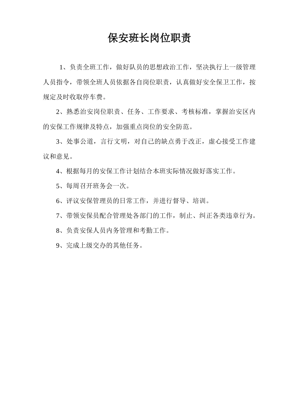 大型物业保安部相关制度及表格1_第2页