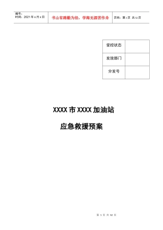 加油站应急救援预案(2)2