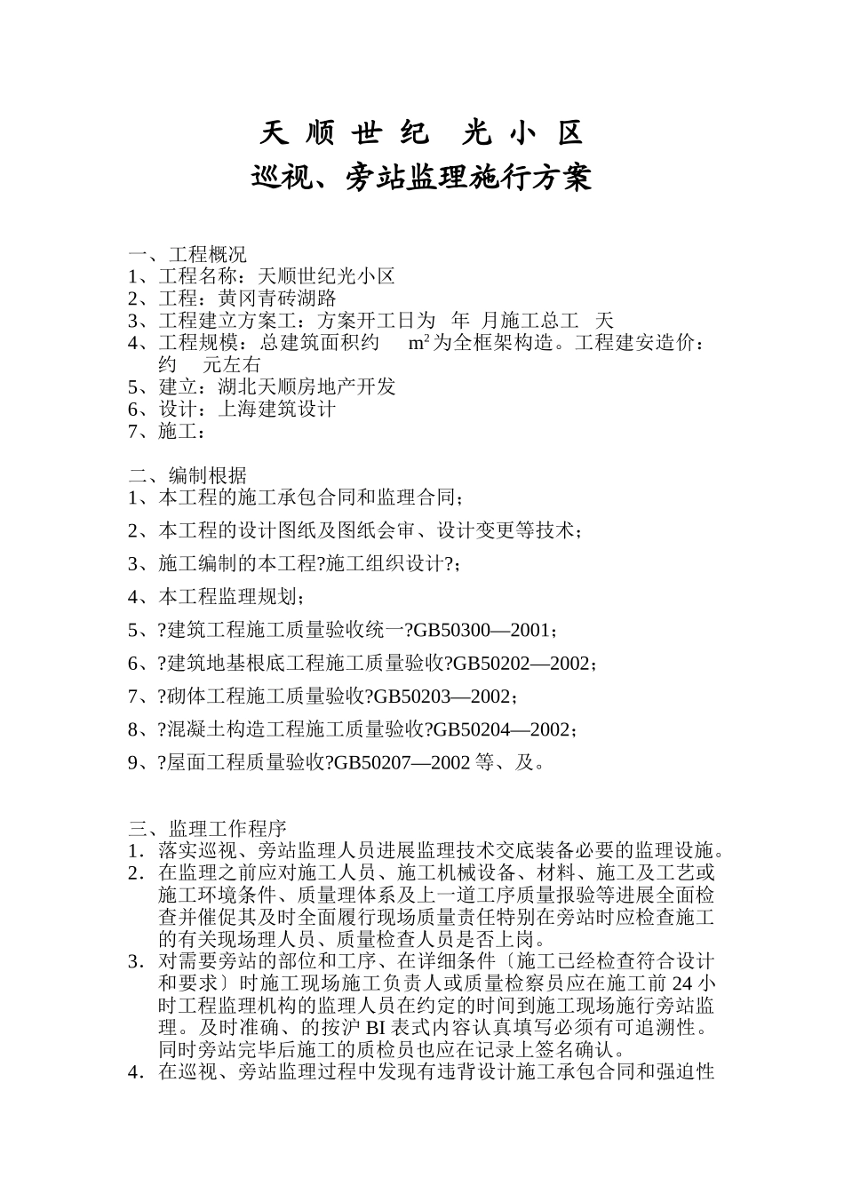 天顺世纪阳光小区巡视、旁站监理实施方案_第1页