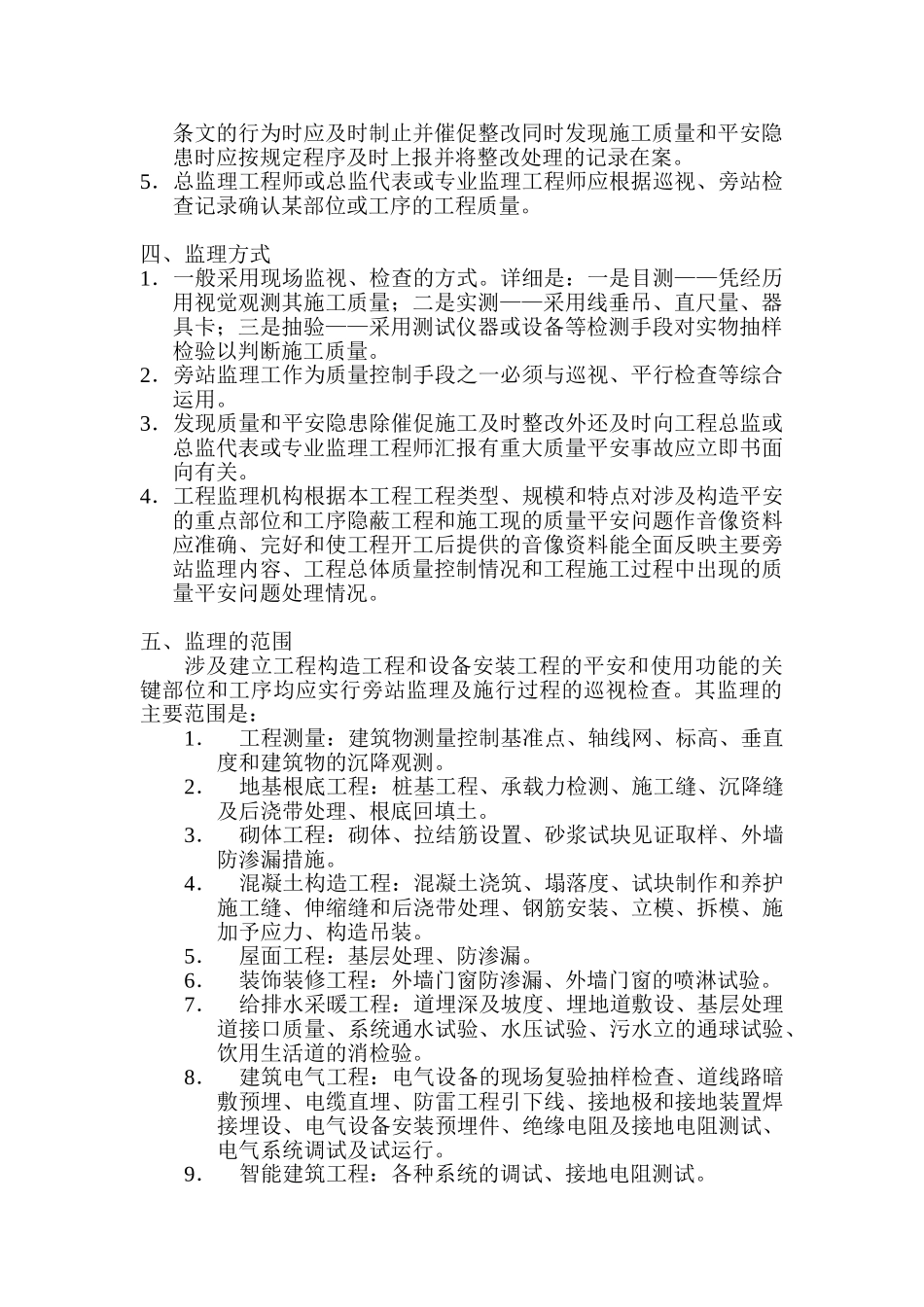 天顺世纪阳光小区巡视、旁站监理实施方案_第2页
