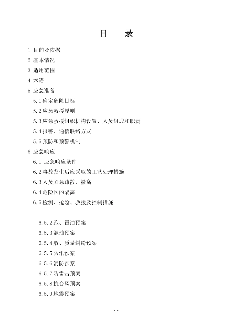 加油站应急预案(DOC 58页)_第2页