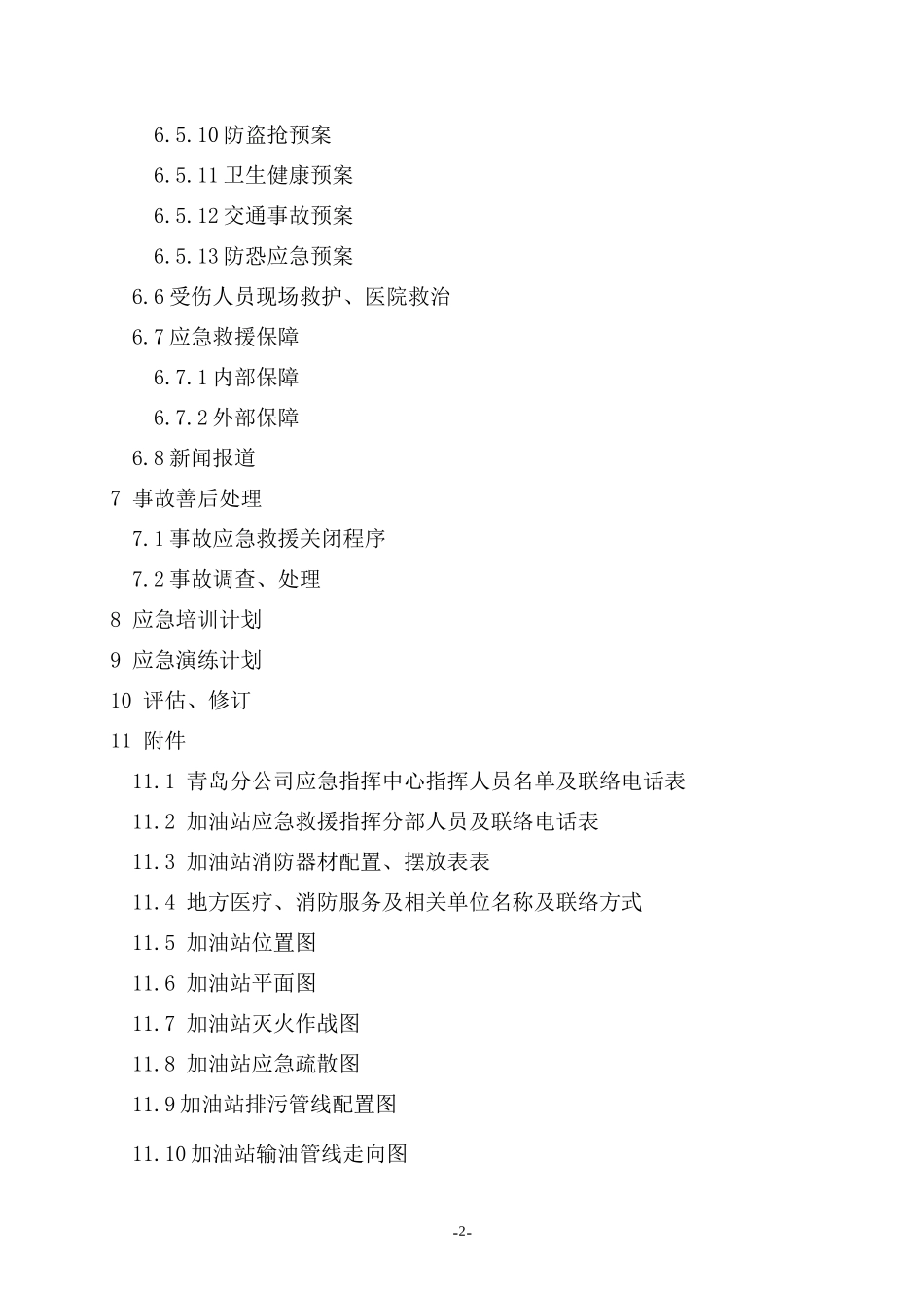 加油站应急预案(DOC 58页)_第3页