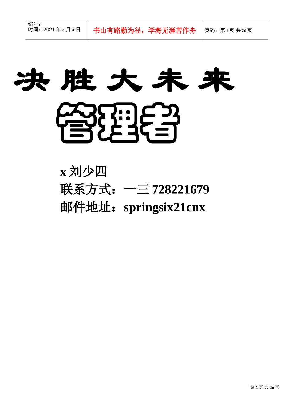 决胜大未来管理者_第1页