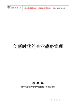 创新时代的企业战略管理
