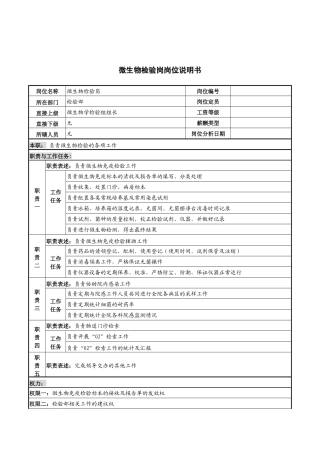 微生物检验岗岗位说明书