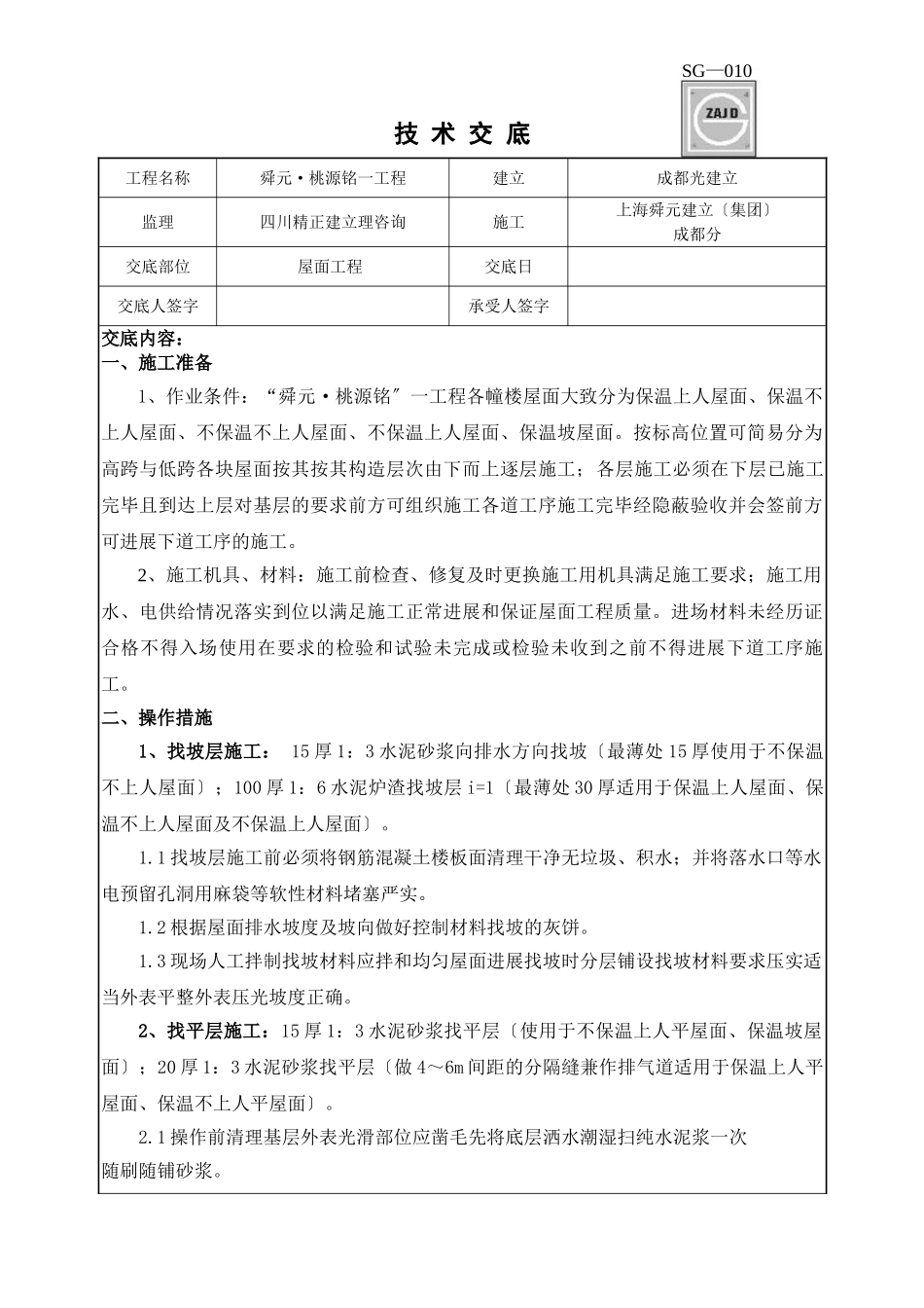 屋面工程技术交底3_第1页