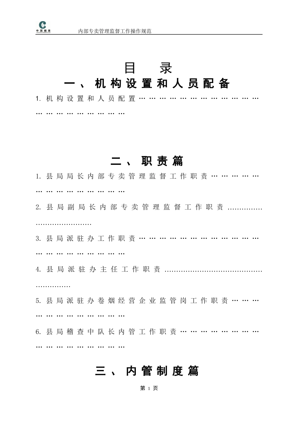 内部专卖管理监督工作操作规范_第2页