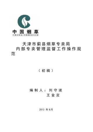 内部专卖管理监督工作操作规范