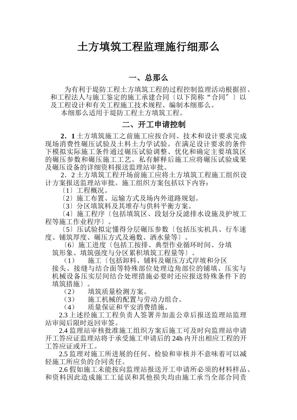 土方填筑工程监理实施细则_第1页